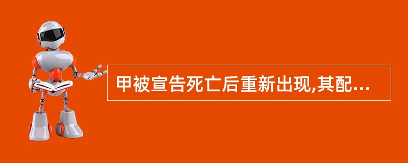 甲被宣告死亡后重新出现,其配偶乙再婚后又离异,下列表述正确的是()。