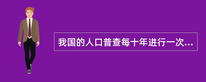 我国的人口普查每十年进行一次,因此它是一种经常性调查方法。