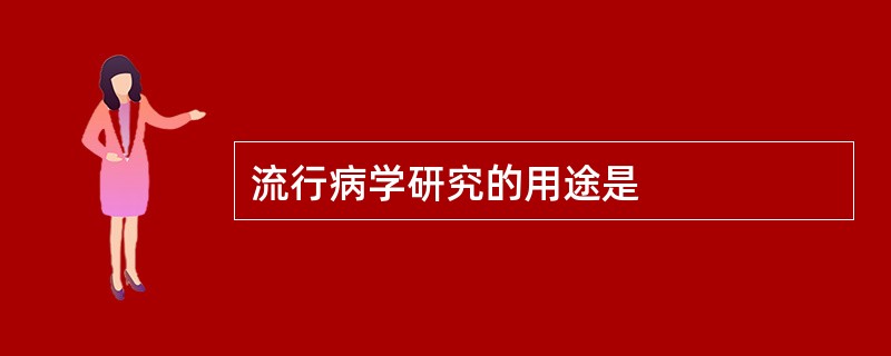 流行病学研究的用途是