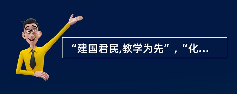 “建国君民,教学为先”,“化民成俗,其必由学”揭示了( )。