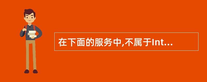 在下面的服务中,不属于Internet上的基本服务的是( )。