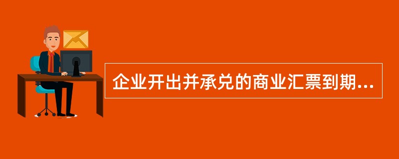 企业开出并承兑的商业汇票到期无力支付时,正确的会计处理是将该应付票据()。