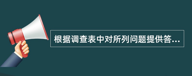 根据调查表中对所列问题提供答案的方式,可将问题分为开放式问题、封闭式问题两种。(