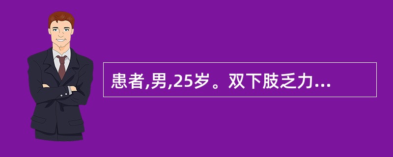 患者,男,25岁。双下肢乏力伴尿潴留10天就诊。查体:双下肢肌力Ⅲ级,脐以下感觉
