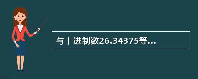 与十进制数26.34375等值的二进制数是 (1) ,八进制数是 (2) 。(