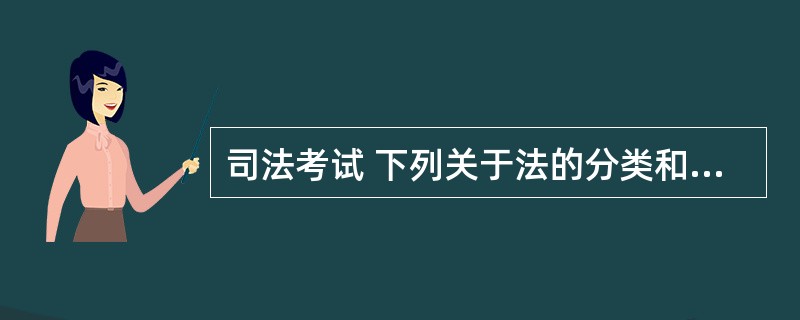 司法考试 下列关于法的分类和法的渊源的说法中正确的是: