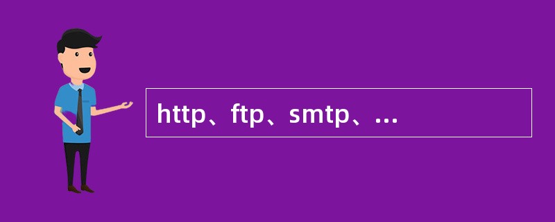 http、ftp、smtp、telnet等协议属于( )的协议。