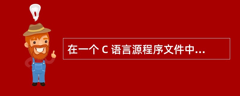 在一个 C 语言源程序文件中所定义的全局变量,其作用域为:A) 所在文件的全部范