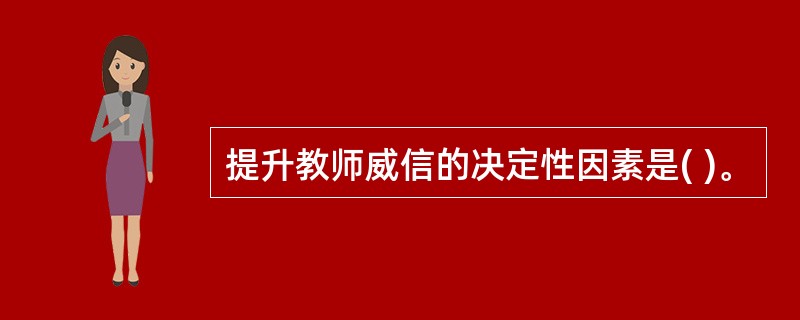 提升教师威信的决定性因素是( )。