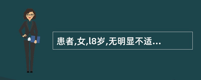 患者,女,l8岁,无明显不适,月经周期正常,最近体检所见子宫正常大小,子宫左侧可