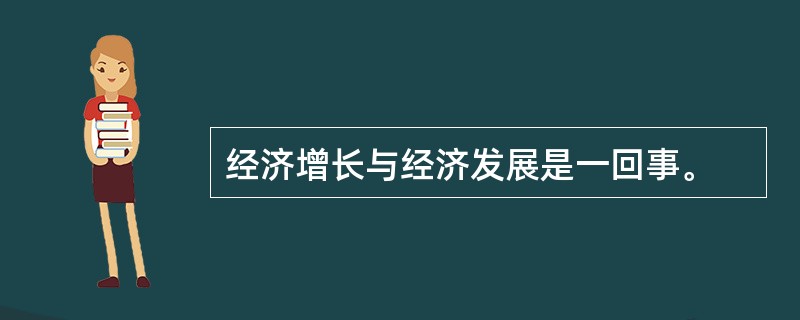 经济增长与经济发展是一回事。