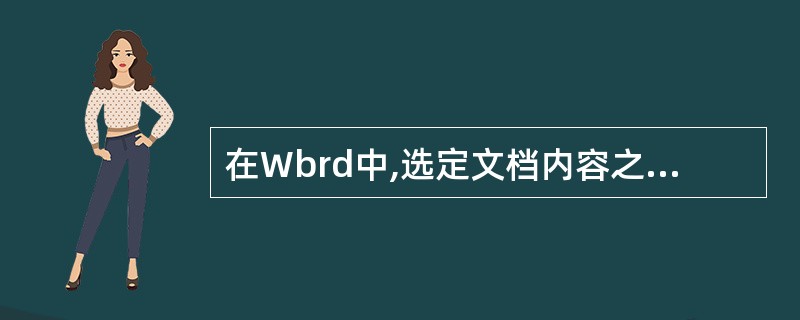 在Wbrd中,选定文档内容之后,单击工具栏上的"复制"按钮,是将选定的内容复制到