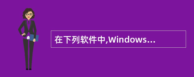 在下列软件中,Windows 98中不包含的是: Ⅰ. WinS实质上是提供了一