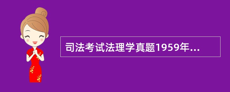 司法考试法理学真题1959年在印度“国际法学家会议”上通过的《新德里宣言》所提出