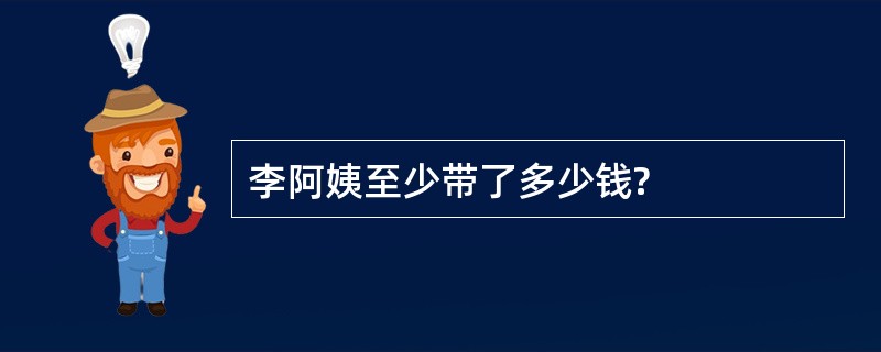 李阿姨至少带了多少钱?