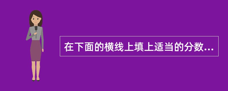 在下面的横线上填上适当的分数。25cm=______m