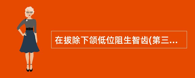 在拔除下颌低位阻生智齿(第三磨牙)时最常损伤的神经为( )。