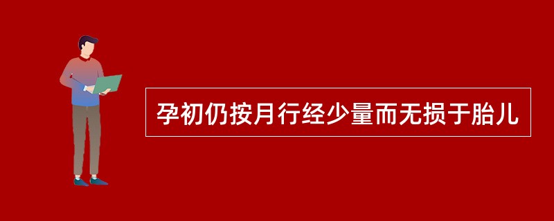 孕初仍按月行经少量而无损于胎儿