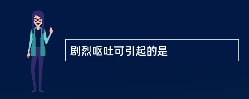 剧烈呕吐可引起的是