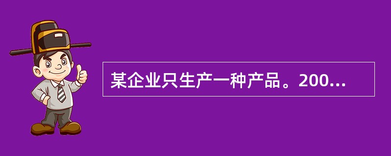 某企业只生产一种产品。2005年4月1日期初在产品成本3.5万元;4月份发生如下