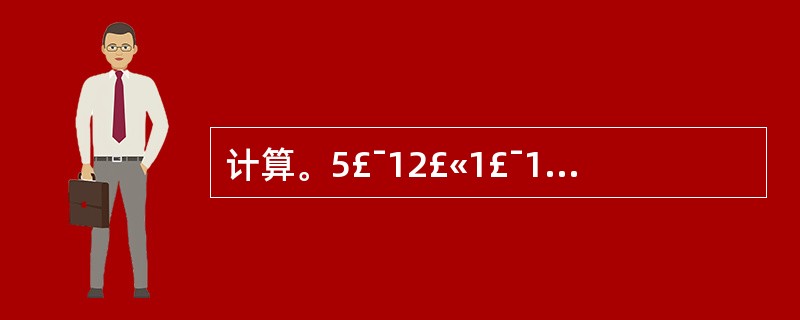 计算。5£¯12£«1£¯12= 14£¯15£­4£¯15=3£¯7£­3£¯