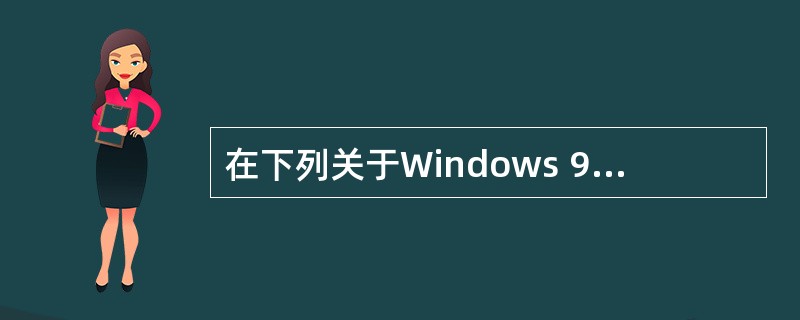 在下列关于Windows 98网络体系结构的叙述中,错误的是: