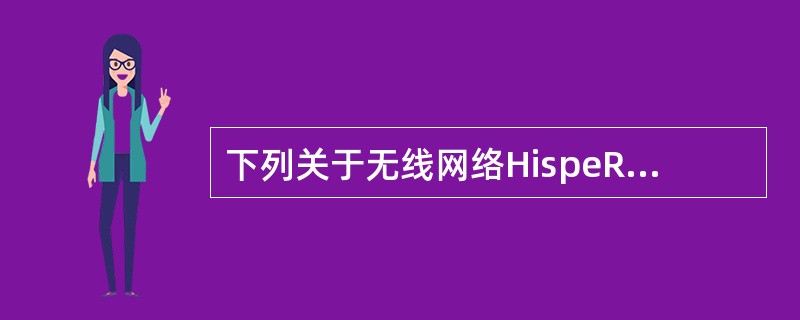 下列关于无线网络HispeR1AN£¯2协议的描述中,错误的是( )。A)采用5