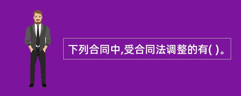 下列合同中,受合同法调整的有( )。