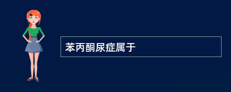 苯丙酮尿症属于