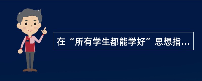 在“所有学生都能学好”思想指导下,只要提供足够的时间和个别化帮助,每一个学生都能