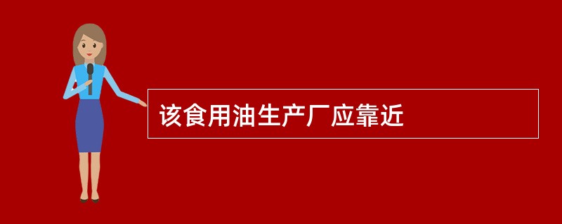 该食用油生产厂应靠近