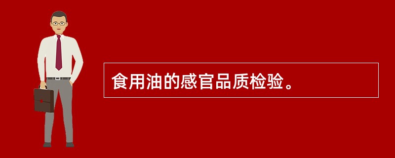 食用油的感官品质检验。