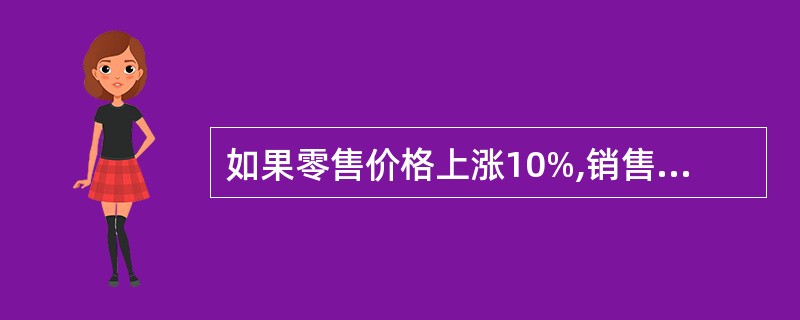如果零售价格上涨10%,销售量下降10%,则销售额指数没有变化。