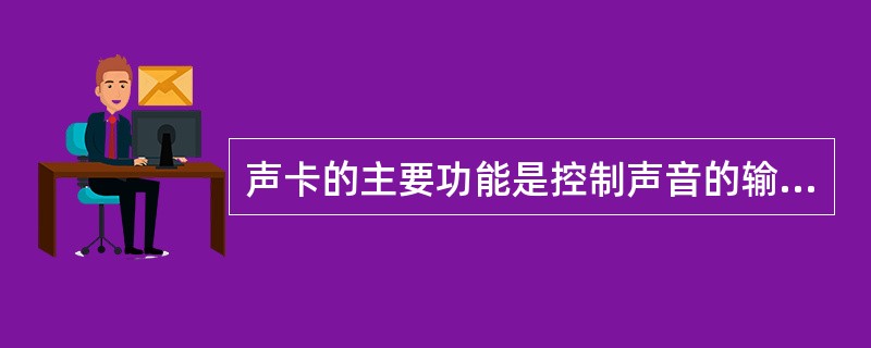 声卡的主要功能是控制声音的输入和输出,包括波形声音的获取、重建和播放,以及MID