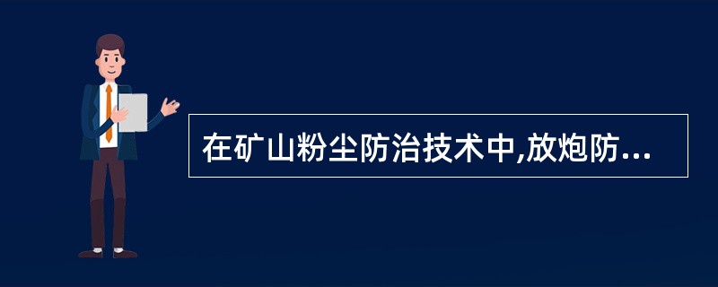 在矿山粉尘防治技术中,放炮防尘是炮掘工作面防尘的重