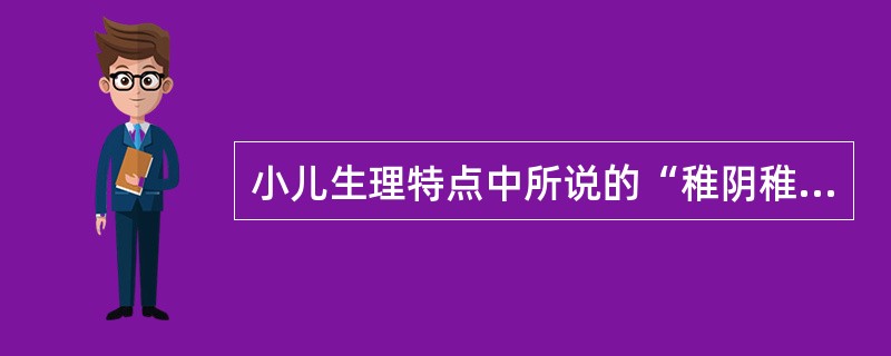 小儿生理特点中所说的“稚阴稚阳”的含义是