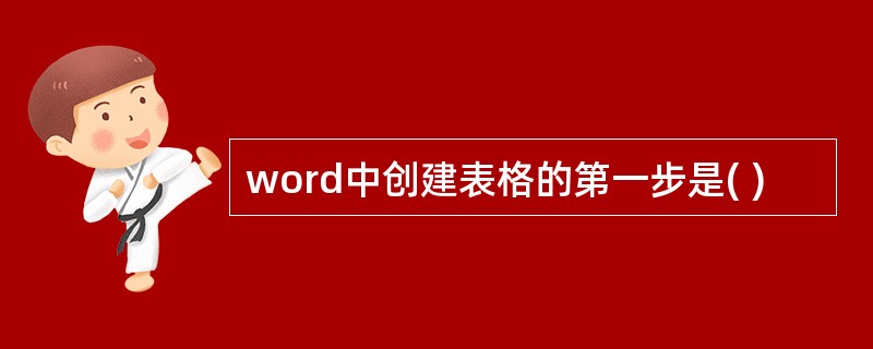 word中创建表格的第一步是( )