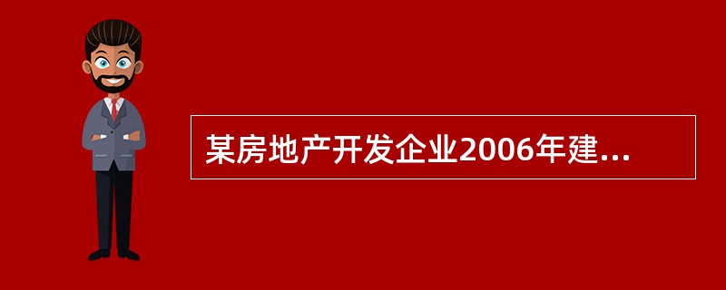 某房地产开发企业2006年建造了一幢办公用房,2007年用该办公用房换进了一幢总