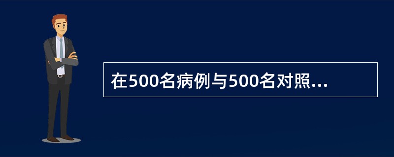 在500名病例与500名对照的配对病例对照研究中,有400名病例和100名对照有