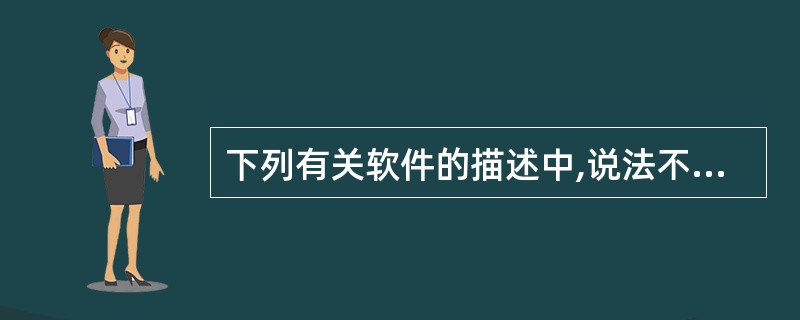 下列有关软件的描述中,说法不正确的是( )。