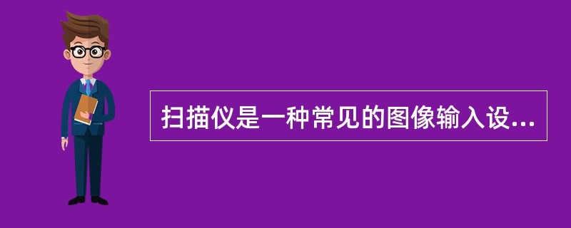 扫描仪是一种常见的图像输入设备,种类很多,在为PC机配置扫描仪时,必须根据使用要