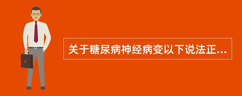 关于糖尿病神经病变以下说法正确的是( )