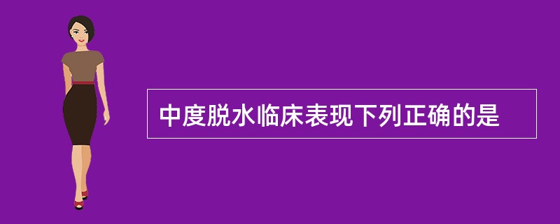 中度脱水临床表现下列正确的是