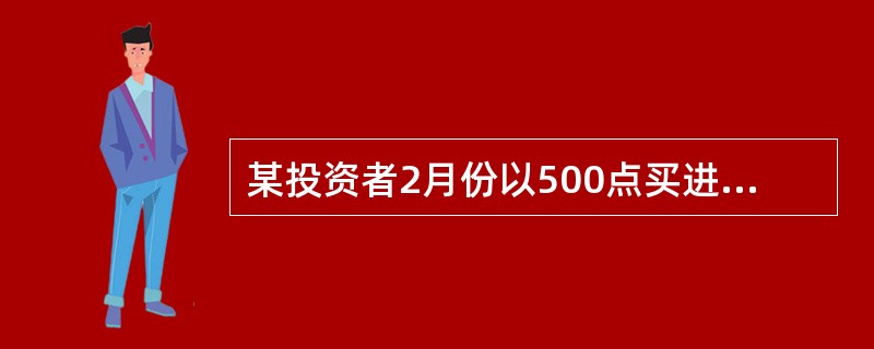 某投资者2月份以500点买进5月份到期执行价格为13000点的恒指看涨期权,同时