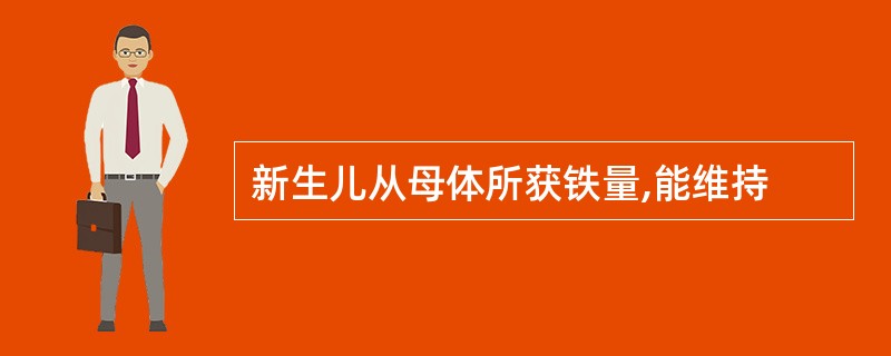 新生儿从母体所获铁量,能维持