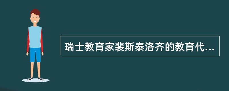 瑞士教育家裴斯泰洛齐的教育代表作是《______》。