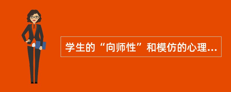 学生的“向师性”和模仿的心理特征决定了教师的劳动具有( )。