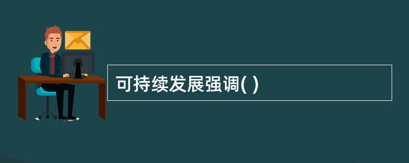可持续发展强调( )