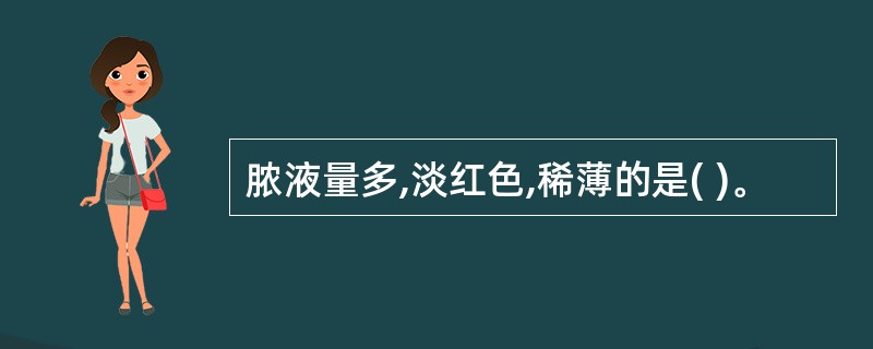 脓液量多,淡红色,稀薄的是( )。