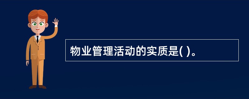 物业管理活动的实质是( )。